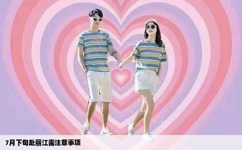 7月下旬赴丽江需注意事项