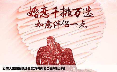 云南大三阳医院综合实力与患者口碑对比分析