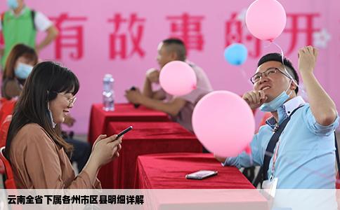 云南全省下属各州市区县明细详解