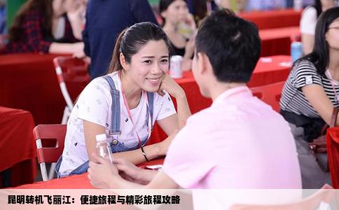 昆明转机飞丽江：便捷旅程与精彩旅程攻略