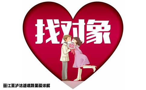 丽江至泸沽湖道路里程详解