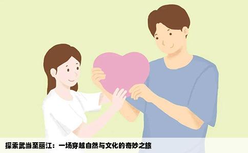 探索武当至丽江：一场穿越自然与文化的奇妙之旅