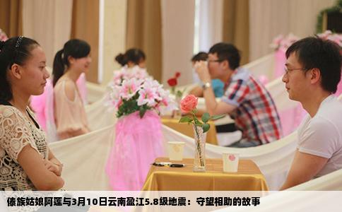 傣族姑娘阿莲与3月10日云南盈江5.8级地震：守望相助的故事