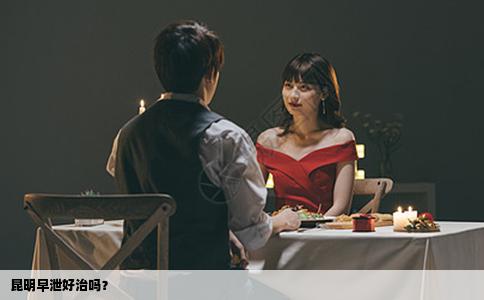 昆明早泄好治吗？