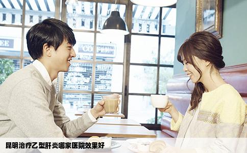 昆明治疗乙型肝炎哪家医院效果好