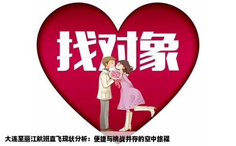 大连至丽江航班直飞现状分析：便捷与挑战并存的空中旅程