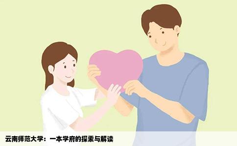 云南师范大学：一本学府的探索与解读