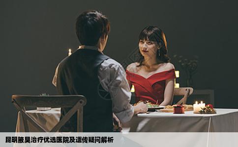 昆明腋臭治疗优选医院及遗传疑问解析