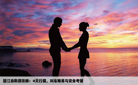 丽江自助游攻略：4天行程，叫车难易与安全考量