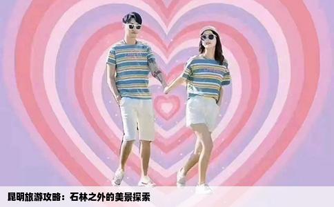 昆明旅游攻略：石林之外的美景探索