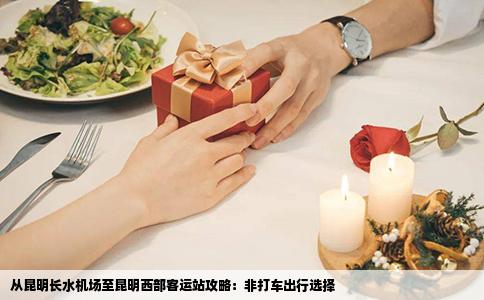 从昆明长水机场至昆明西部客运站攻略：非打车出行选择