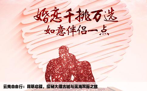 云南自由行：昆明启程，探秘大理古城与洱海双廊之旅