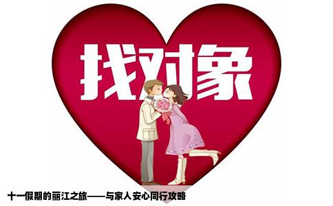 十一假期的丽江之旅——与家人安心同行攻略