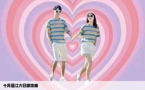 十月丽江六日游攻略