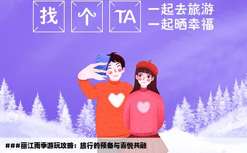###丽江雨季游玩攻略：旅行的预备与喜悦共融