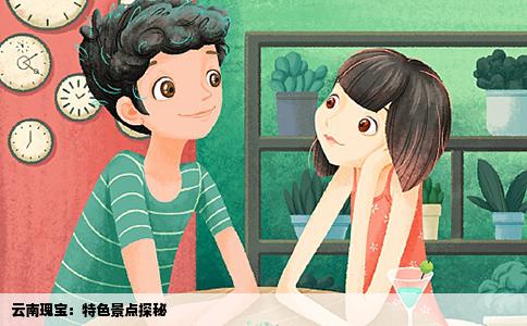 云南瑰宝：特色景点探秘