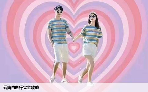 云南自由行完全攻略