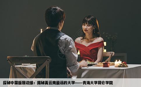探秘中国版图边缘：揭秘离云南最远的大学——青海大学昆仑学院
