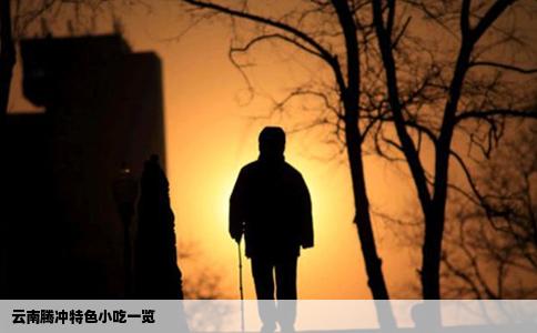 云南腾冲特色小吃一览