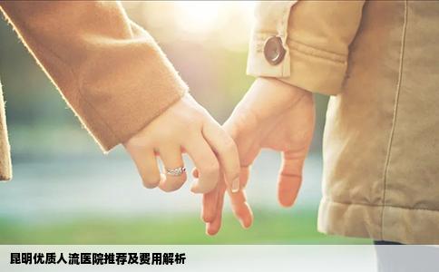 昆明优质人流医院推荐及费用解析