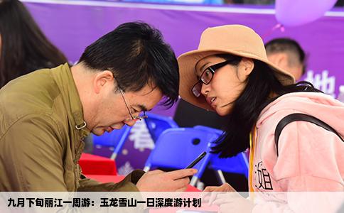 九月下旬丽江一周游：玉龙雪山一日深度游计划