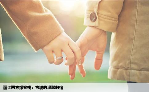 丽江四方缘客栈：古城的温馨归宿