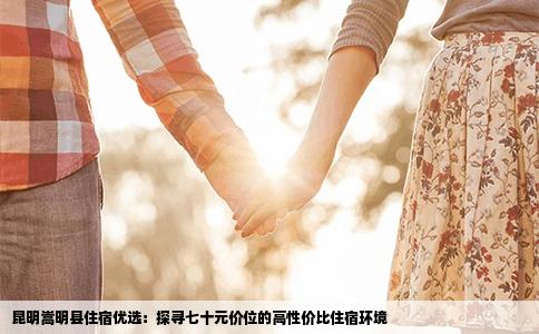 昆明嵩明县住宿优选：探寻七十元价位的高性价比住宿环境