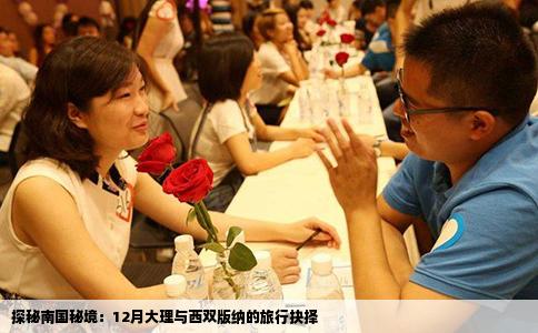 探秘南国秘境：12月大理与西双版纳的旅行抉择