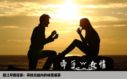 丽江早餐探索：寻找古城内的味蕾盛宴
