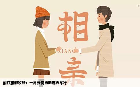 丽江旅游攻略：一月云南自助游火车行