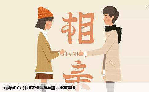 云南瑰宝：探秘大理洱海与丽江玉龙雪山