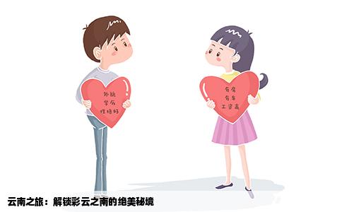 云南之旅：解锁彩云之南的绝美秘境