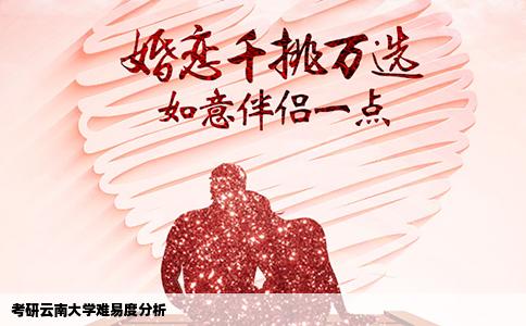 考研云南大学难易度分析