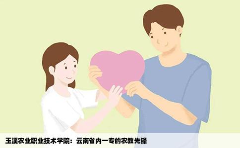 玉溪农业职业技术学院：云南省内一专的农教先锋
