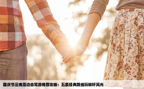 国庆节云南周边自驾游推荐攻略：五条经典路线玩转好风光