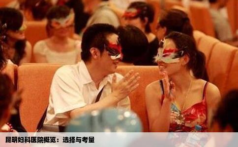 昆明妇科医院概览：选择与考量