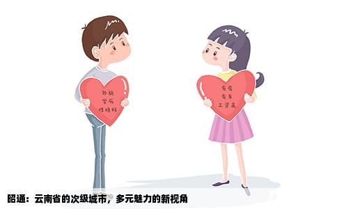 昭通：云南省的次级城市，多元魅力的新视角