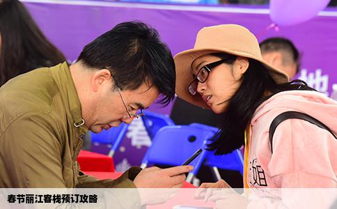 春节丽江客栈预订攻略