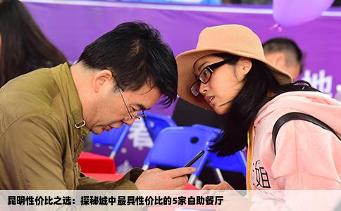 昆明性价比之选：探秘城中最具性价比的5家自助餐厅