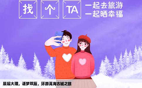 晨起大理，逐梦双廊，环游洱海古城之旅
