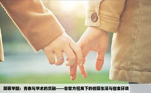 昆明学院：青春与学术的交融——非官方视角下的校园生活与宿舍环境