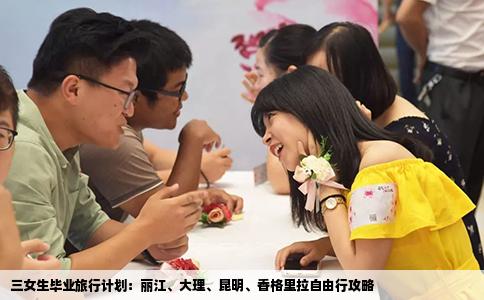 三女生毕业旅行计划：丽江、大理、昆明、香格里拉自由行攻略