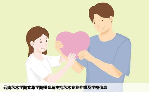 云南艺术学院文华学院播音与主持艺术专业介绍及学校信息