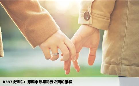 K337次列车：穿越中原与彩云之南的旅程
