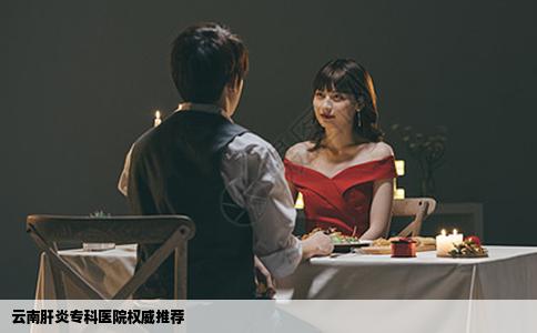 云南肝炎专科医院权威推荐