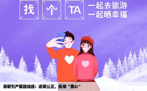 昆明引产医院选择：透明公正，拒绝“黑心”