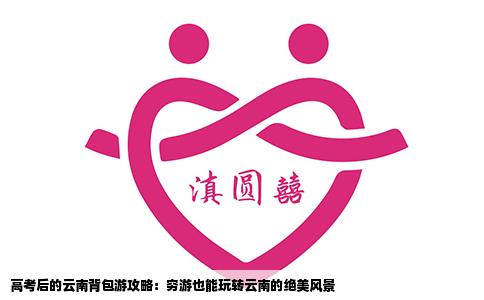 高考后的云南背包游攻略：穷游也能玩转云南的绝美风景