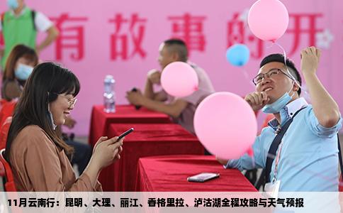 11月云南行：昆明、大理、丽江、香格里拉、泸沽湖全程攻略与天气预报