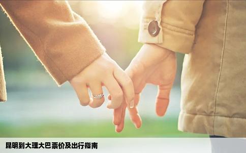 昆明到大理大巴票价及出行指南