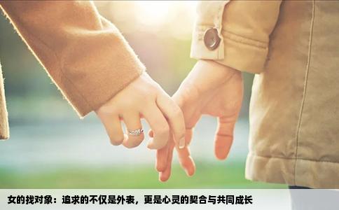 女的找对象：追求的不仅是外表，更是心灵的契合与共同成长